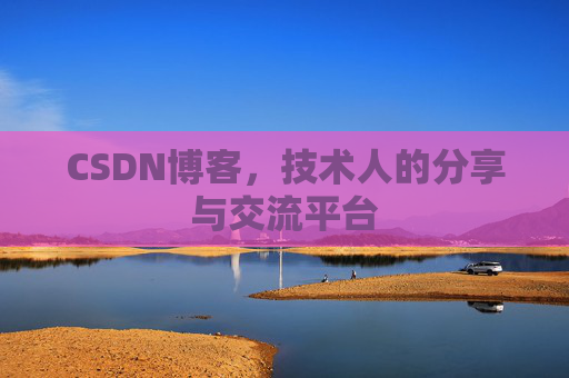 CSDN博客,技术人的分享与交流平台 CSDN博客,技术人的分享与交流平台