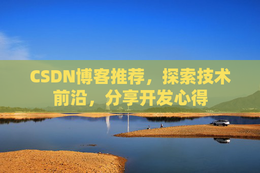 CSDN博客推荐,探索技术前沿,分享开发心得
